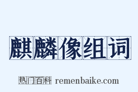 麒麟像组词是什么意思的图片